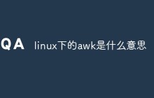 linux下的awk是什么意思