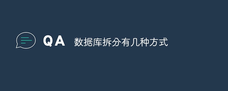 データベースを分割するにはいくつかの方法があります