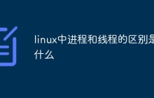 linux中进程和线程的区别是什么