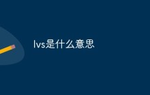 lvs是什么意思