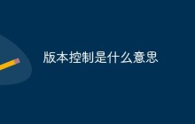 版本控制是什么意思