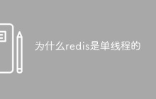 为什么redis是单线程的
