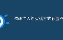 依赖注入的实现方式有哪些？