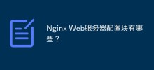 Nginx Web服务器配置块有哪些？