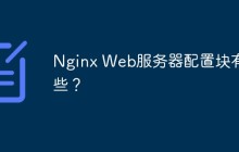 Nginx Web服务器配置块有哪些？