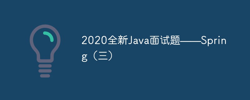 2020全新Java面試題目－Spring（三）