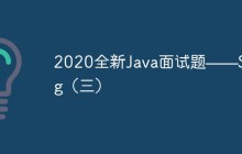 2020全新Java面试题——Spring（三）