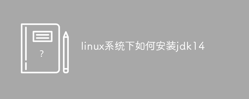 linux系统下如何安装jdk14