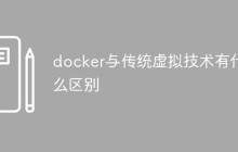 docker与传统虚拟技术有什么区别