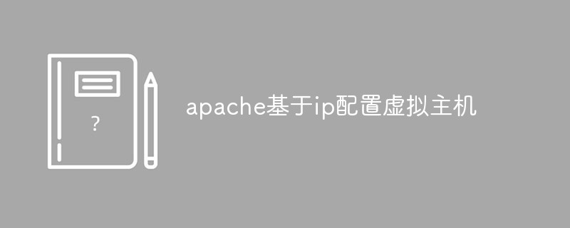 apache是​​基於ip配置虛擬主機