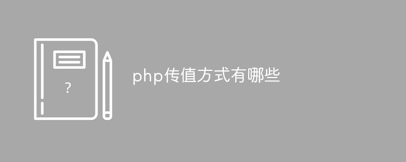 What are the ways to pass values ​​in php?