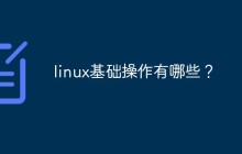 linux基础操作有哪些？