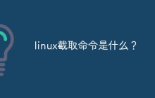 linux截取命令是什么？