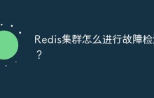 Redis集群怎么进行故障检测？