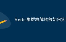 Redis集群故障转移如何实现