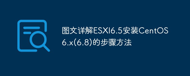 圖文詳解ESXI6.5安裝CentOS6.x(6.8)的步驟方法