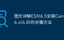 图文详解ESXI6.5安装CentOS6.x(6.8)的步骤方法