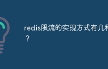 redis限流的实现方式有几种？