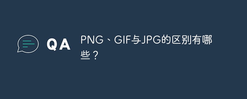 PNG、GIF与JPG的区别有哪些？