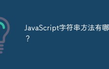 JavaScript字符串方法有哪些?