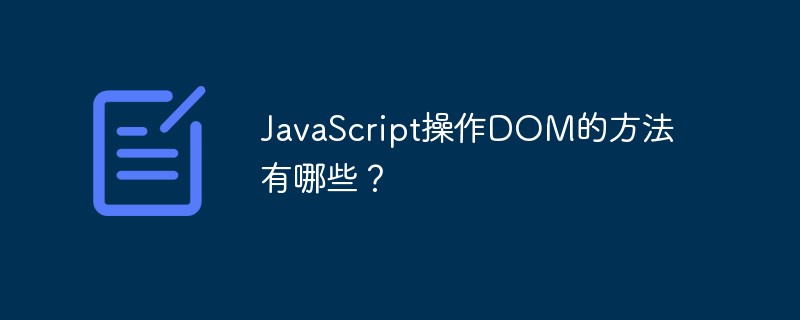 JavaScript操作DOM的方法有哪些？