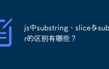 js中substring、slice与substr的区别有哪些?