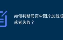 如何判断网页中图片加载成功或者失败?