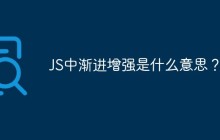 JS中渐进增强是什么意思?