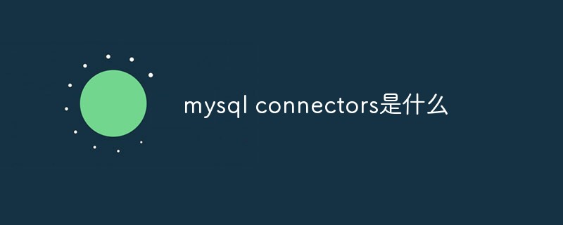 mysql connectors是什么