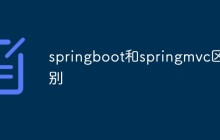 springboot和springmvc区别
