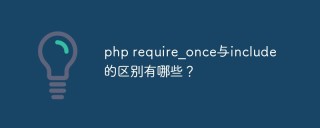 php require_once与include的区别有哪些？