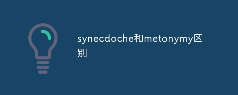 synecdoche和metonymy区别