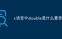 c语言中double是什么意思