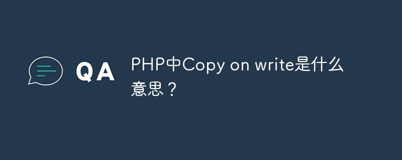 PHP에서 쓰기 시 복사는 무엇을 의미합니까?