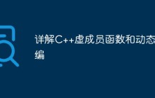 详解C++虚成员函数和动态联编