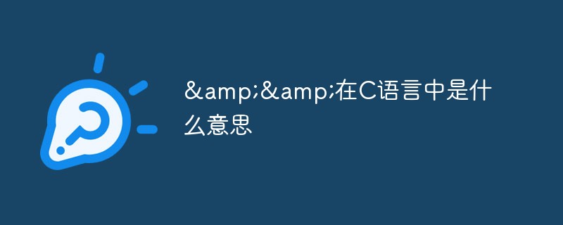 C言語で&&は何を意味しますか