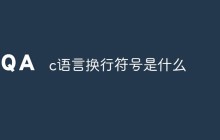 c语言换行符号是什么