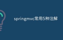 springmvc常用5种注解的使用