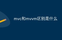 mvc和mvvm区别是什么