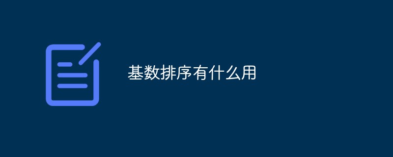 基数排序有什么用