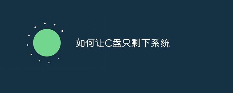 C드라이브에 시스템만 남겨두는 방법