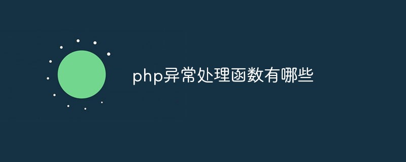 php异常处理函数有哪些