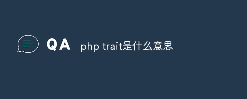 php trait是什么意思