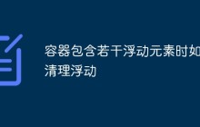 容器包含若干浮动元素时如何清理浮动