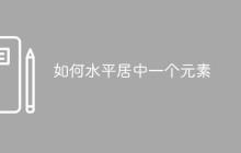 如何水平居中一个元素