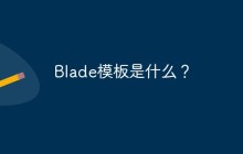 Blade模板是什么？