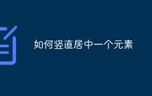 如何竖直居中一个元素