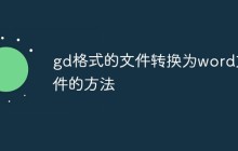 gd格式的文件转换为word文件的方法