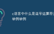c语言中什么是逗号运算符并举例