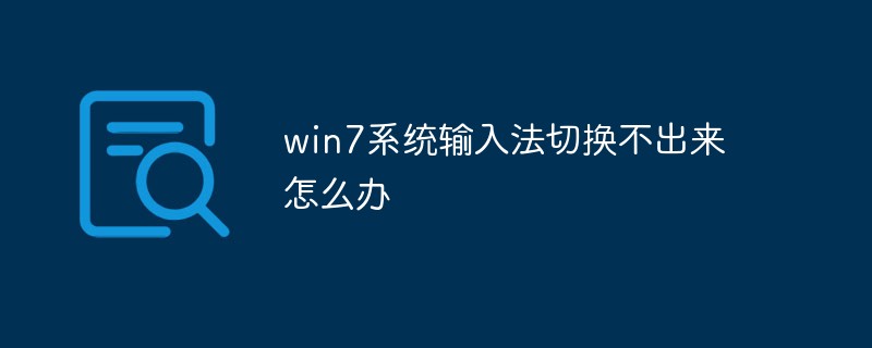 win7系统输入法切换不出来怎么办